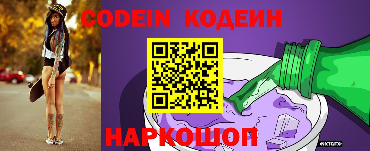 Сургут  Кодеин напиток Lean (лин)  Вход с VPN  Codein Purple Drank 